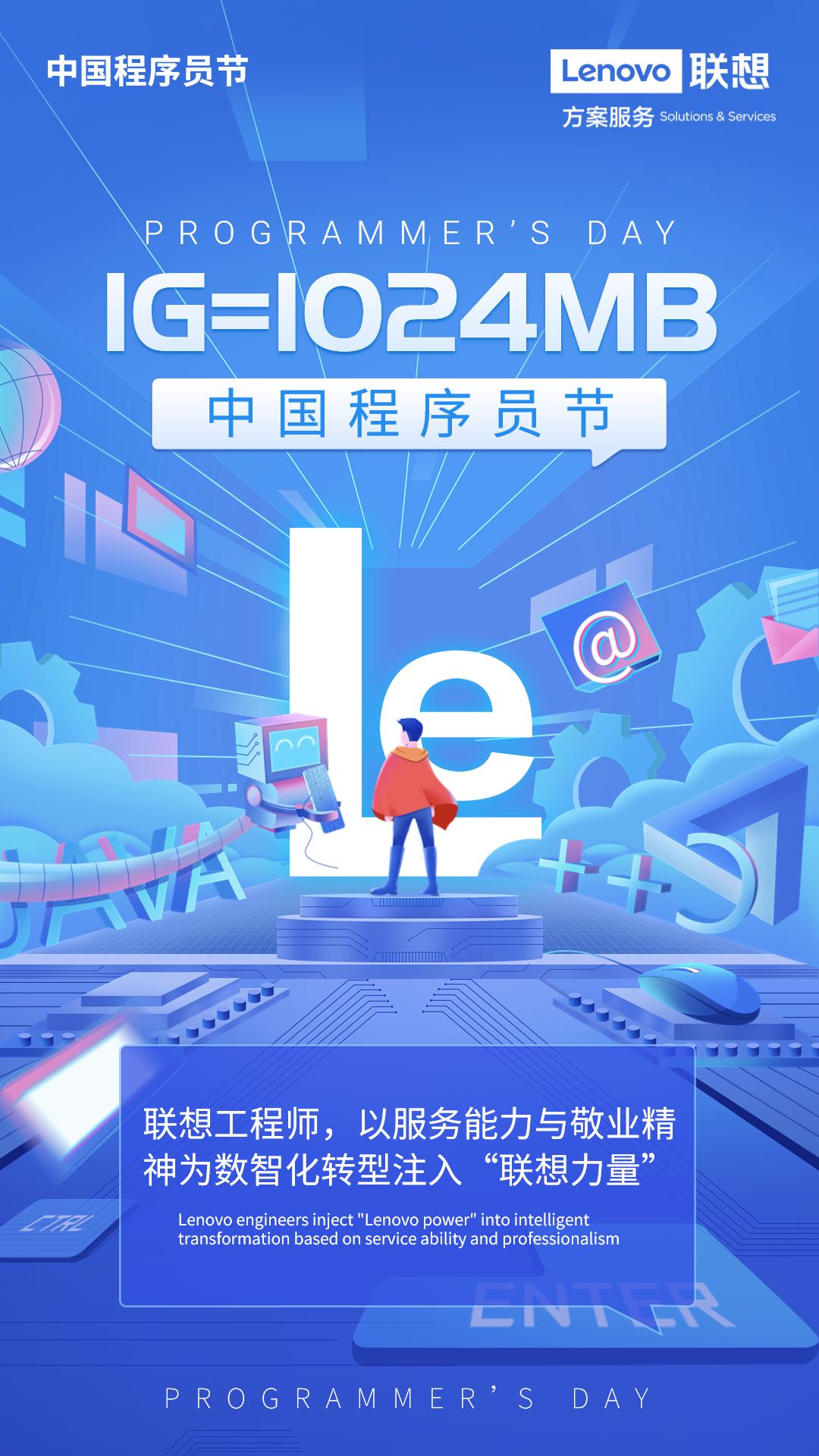 1024程序员节｜联想工程师，以专业能力与敬业精神拥抱世界