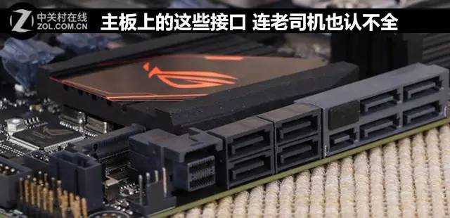 攻略技巧主板上的这些接口 连老司机也认不全！