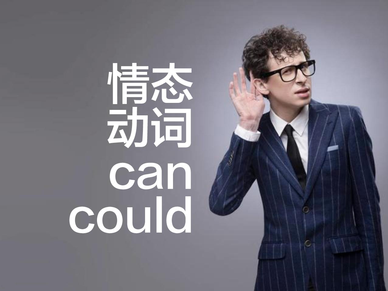 「英语语法」情态动词“can”、“could”的用法一篇搞懂