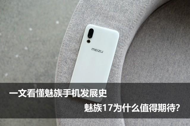 一文看懂魅族手机发展史 魅族17为什么值得期待？