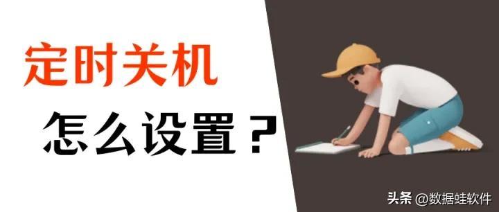 电脑怎么设置定时关机?分享2个简单操作!