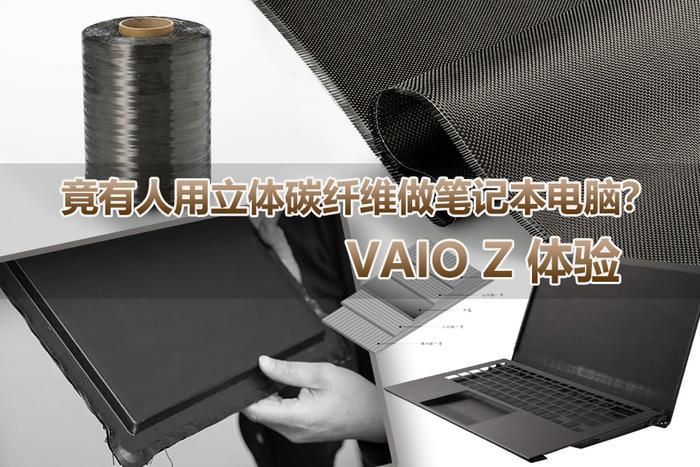 竟有人用立体碳纤维做笔记本电脑？VAIO Z体验