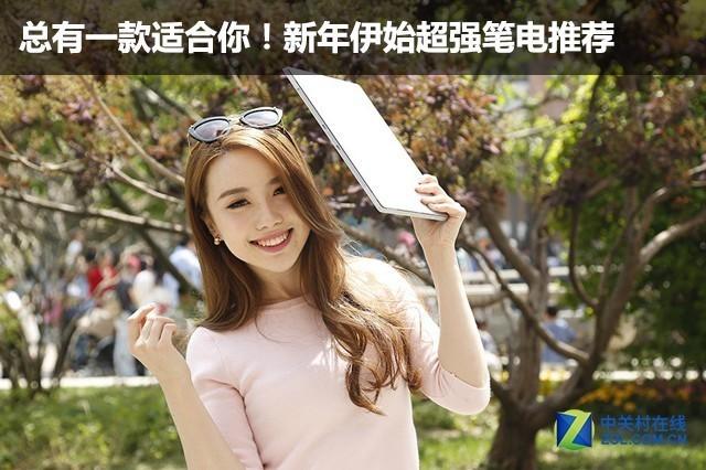 总有一款适合你！新年伊始超强笔电推荐