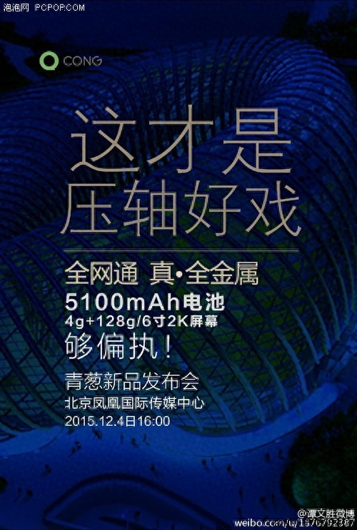 青葱手机配置曝光 追求偏执今日发布