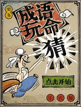 成语玩命猜（看图猜成语500个图片）