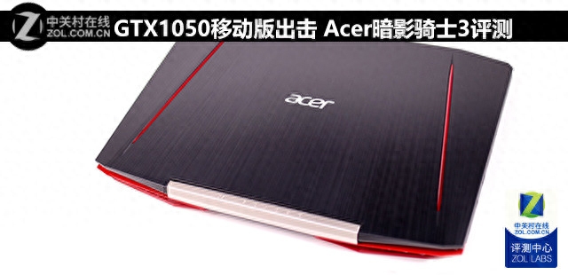 GTX1050移动版出击 Acer暗影骑士3评测