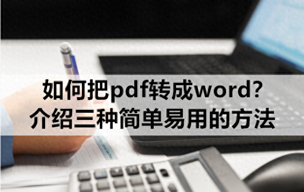 如何把pdf转成word？介绍三种简单易用的方法