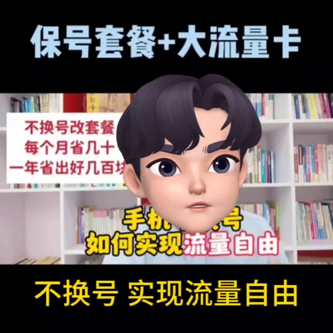 不换号，实现流量自由！ 8元保号套餐+19元155G=...