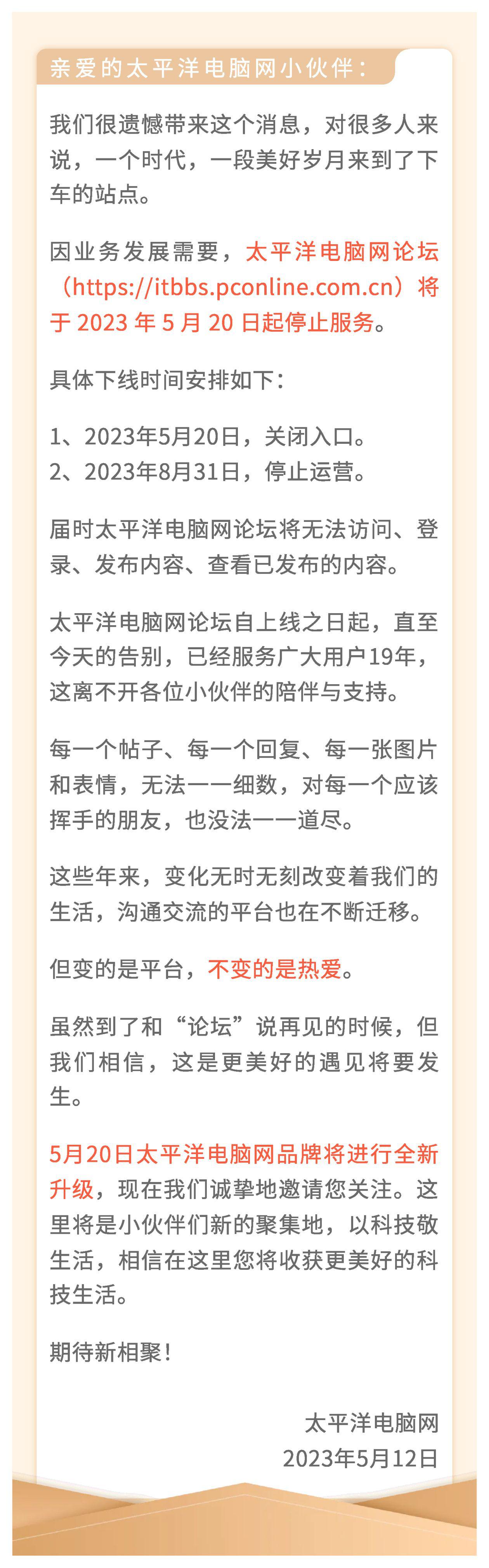 告别太平洋电脑论坛，告别一个时代！电脑DIY老玩家的不舍