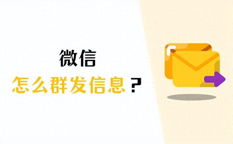 微信怎么群发消息？答案在这，1分钟就能学会！