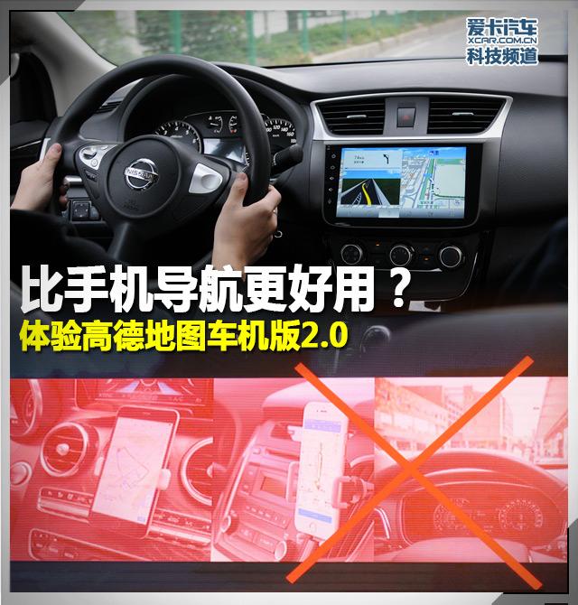 比手机导航更牛？体验高德地图车机版2.0