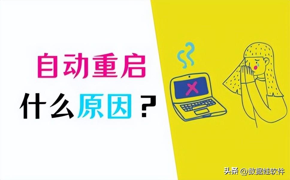 电脑自动重启是什么原因？详细解说