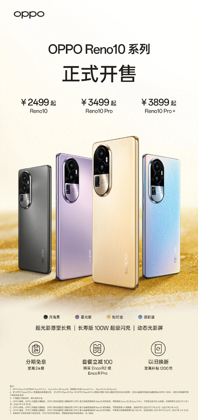 OPPO Reno10 系列手机6月1日开售：全系标配超光影长焦，2499 元起