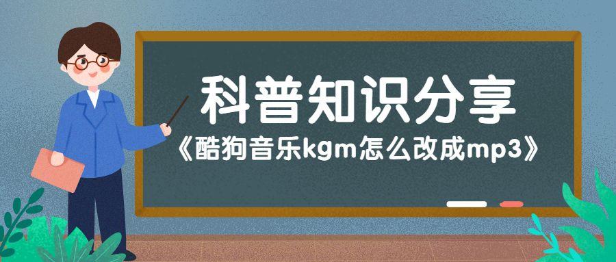 酷狗音乐kgm怎么改成mp3