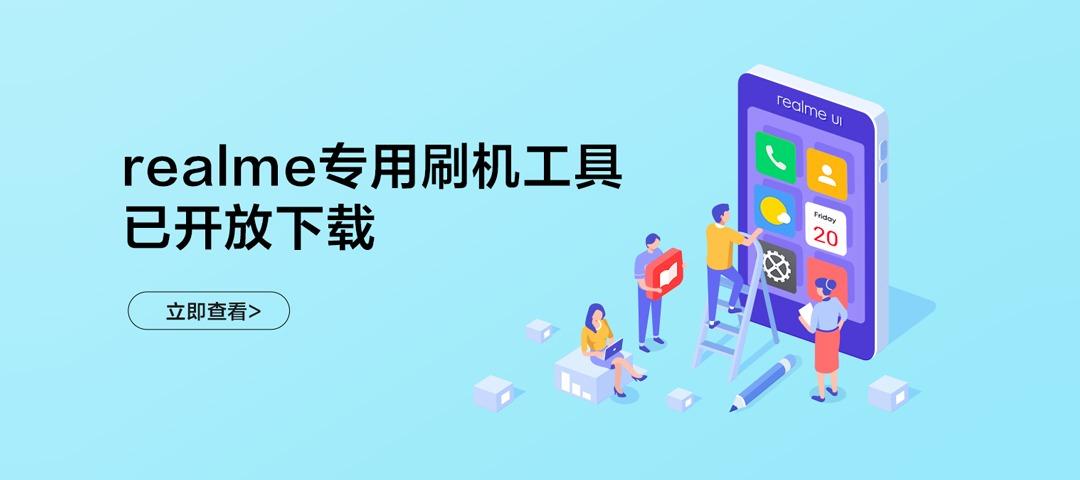 realme专用刷机工具来啦，欢迎测试