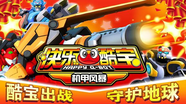 炫彩互动独代手游《快乐酷宝：机甲风暴》16日全渠道发布