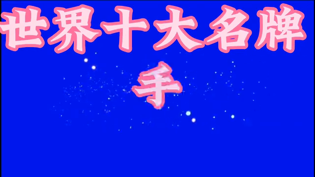 世界十大名牌手机,你知道几个?一起来看啊