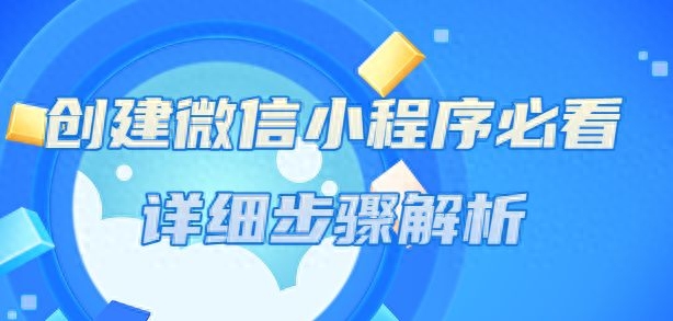如何零基础制作微信小程序?全程指导