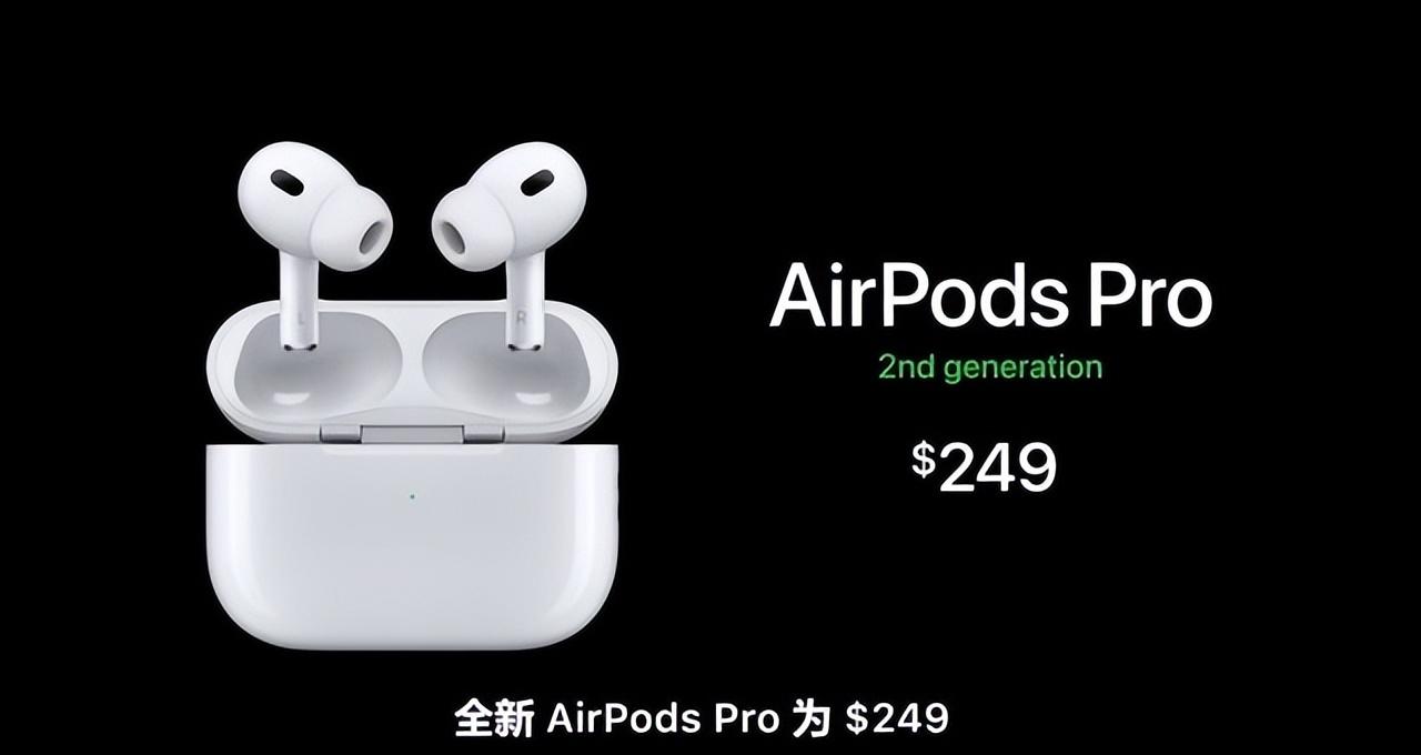 AirPods Pro2耳机发布：外观没变 249美元起 9月23日开售