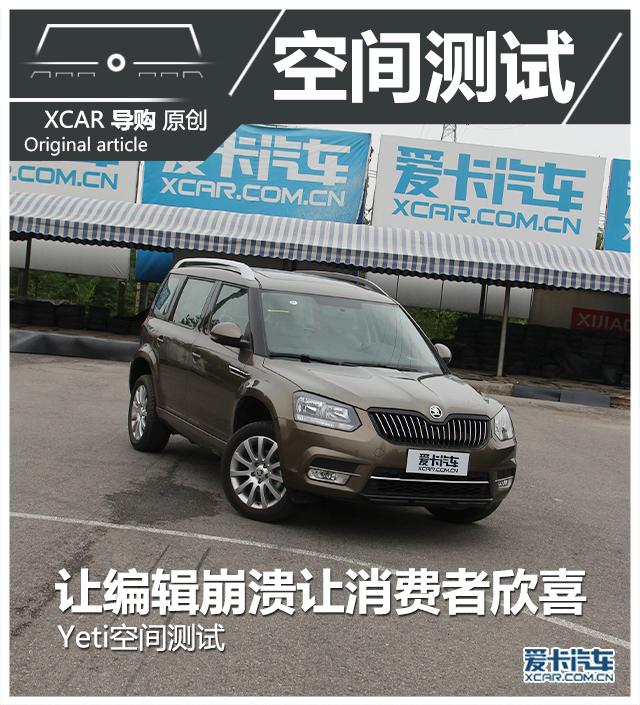 上汽大众斯柯达Yeti空间测试