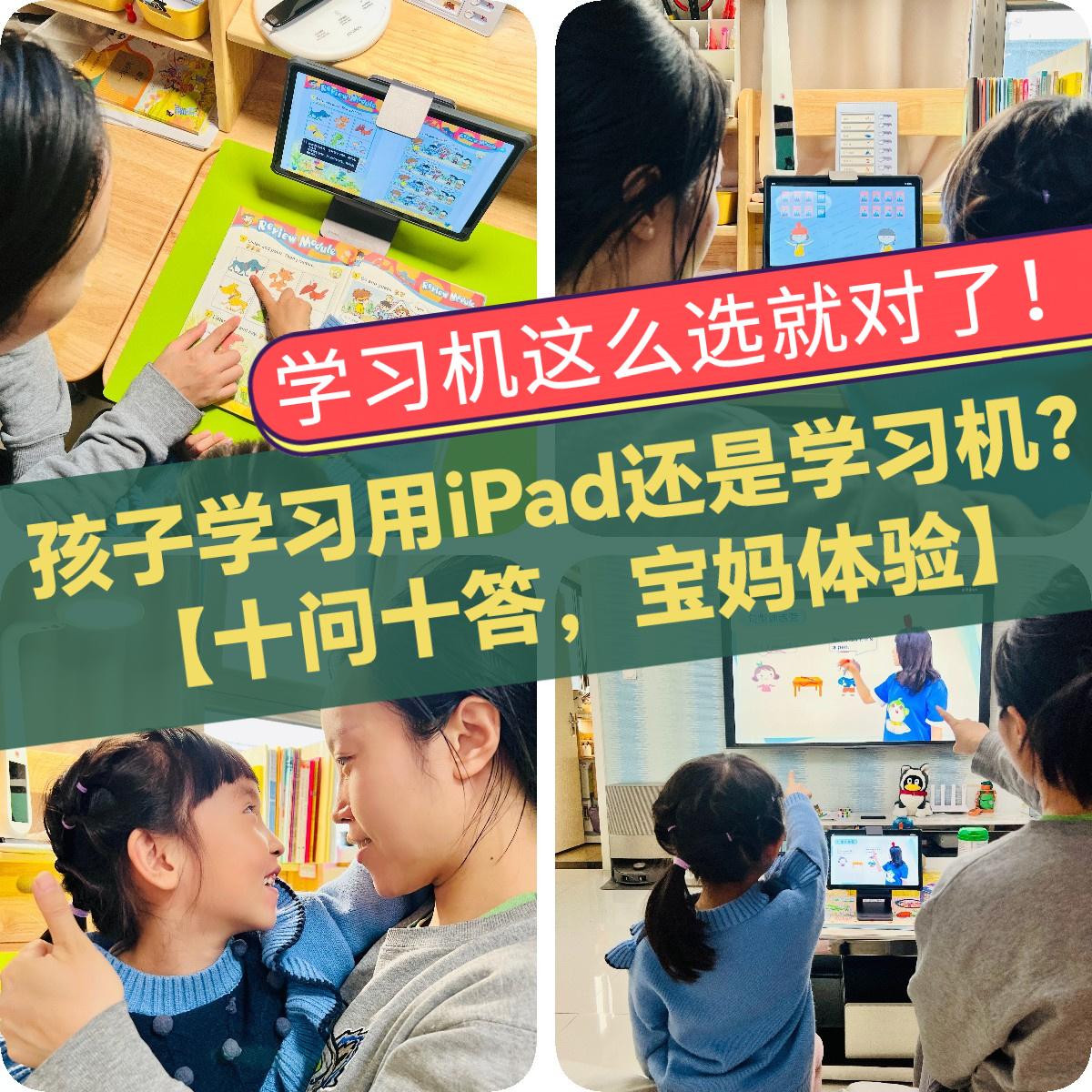 孩子学习用iPad还是学习机？十问十答，学习机这么选就对了！
