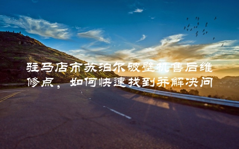 驻马店市苏泊尔破壁机售后维修点，如何快速找到并解决问题？