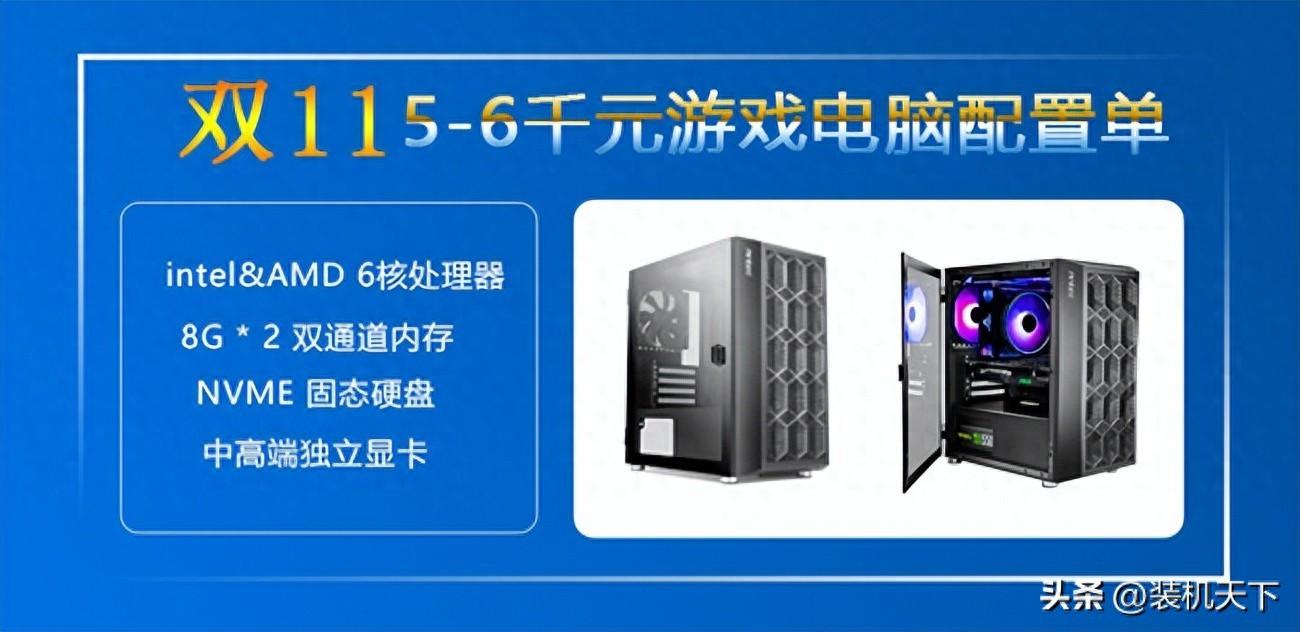 双十一5000-6000元游戏电脑配置推荐(intel、amd平台各3套)