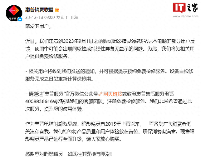 惠普暗影精灵9游戏本出现屏幕问题,官方宣布免费检修