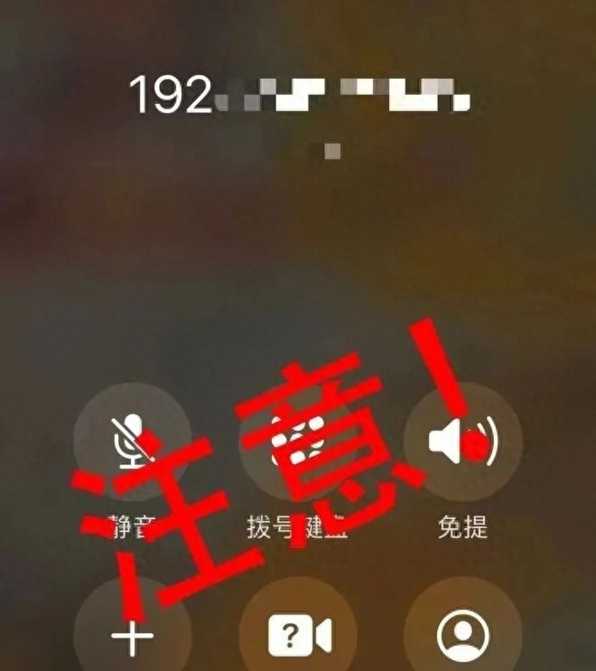 紧急预警！请谨慎接听“192”来电