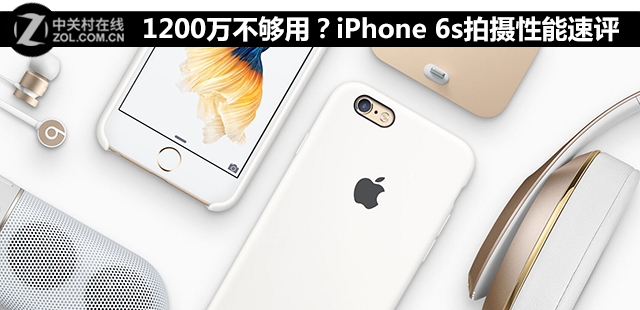 1200万不够用？iPhone 6s拍摄性能速评