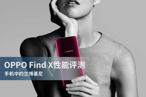 OPPO Find X性能评测 骁龙845 AIE不简单