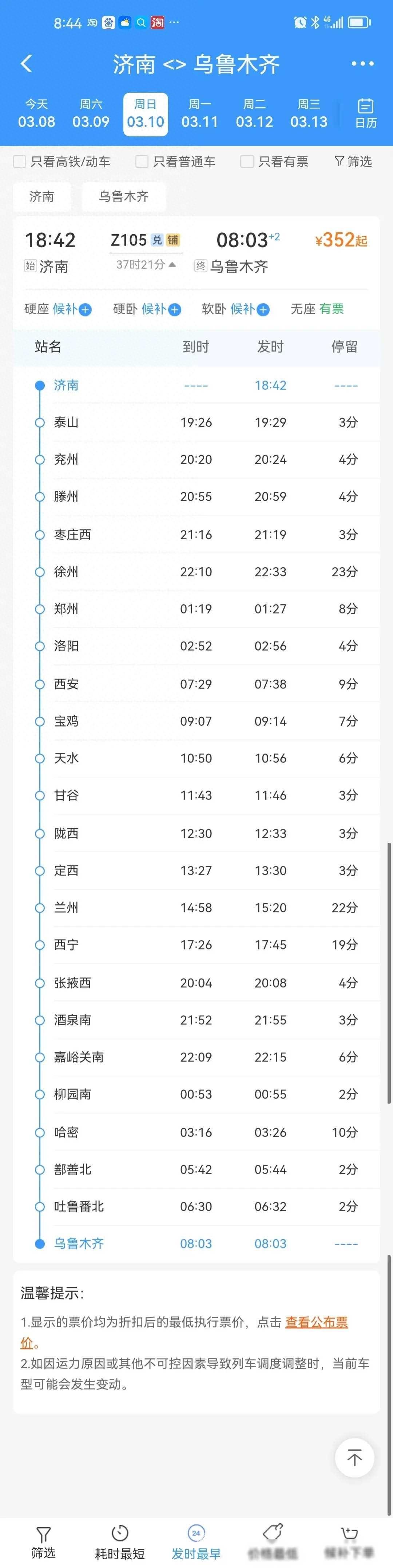 建议:济南至乌鲁木齐Z105/6次列车由青岛始发终到