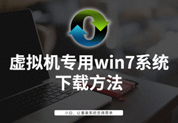 虚拟机安装win7系统教程
