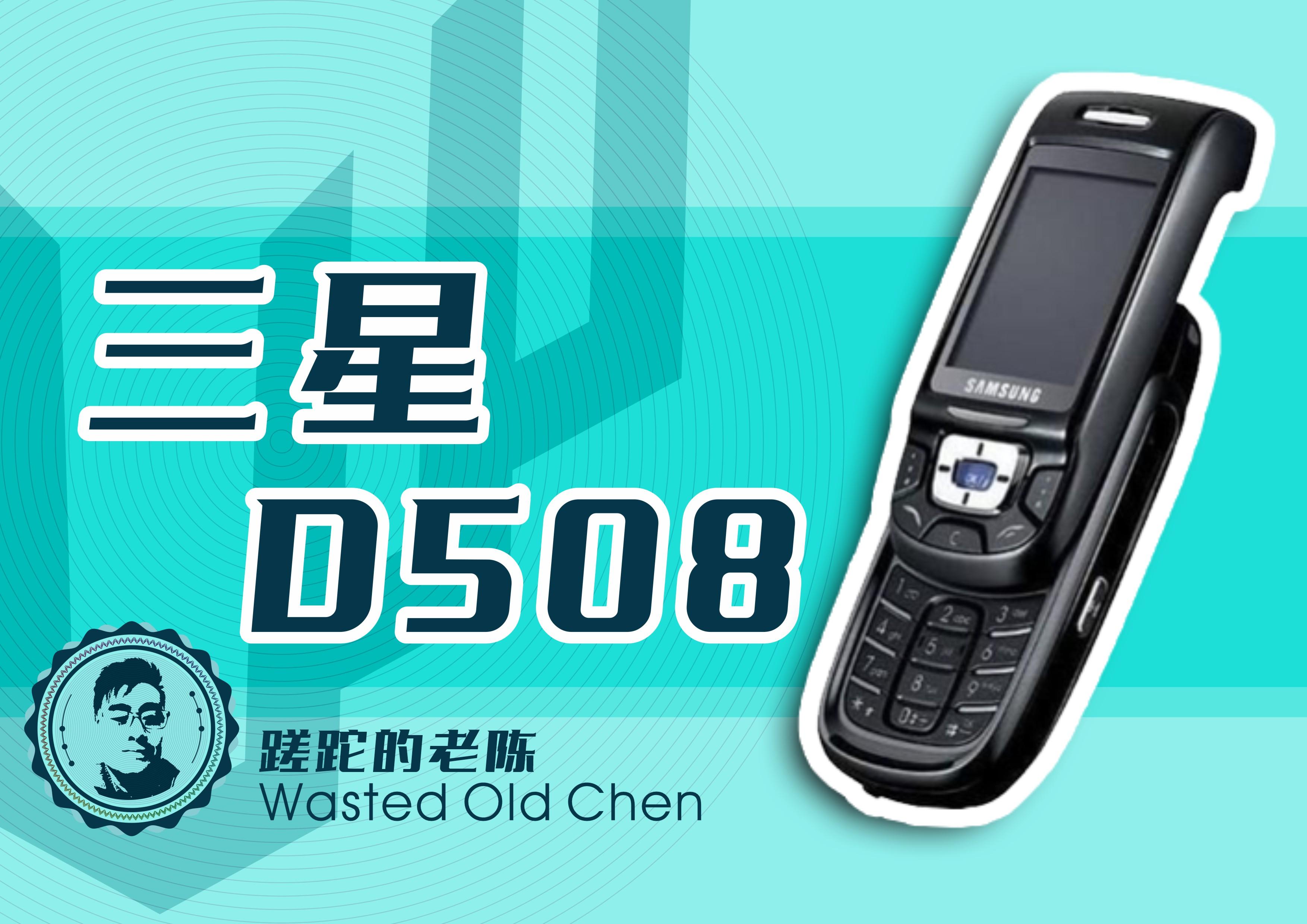轻巧的时尚滑盖——三星D508手机