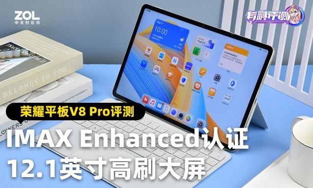 2499元入手12.1英寸IMAX大屏 荣耀平板V8 Pro评测