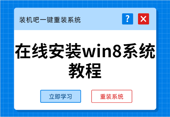 在线安装win8系统教程