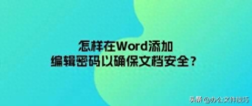 怎样在Word添加编辑密码以确保文档安全？