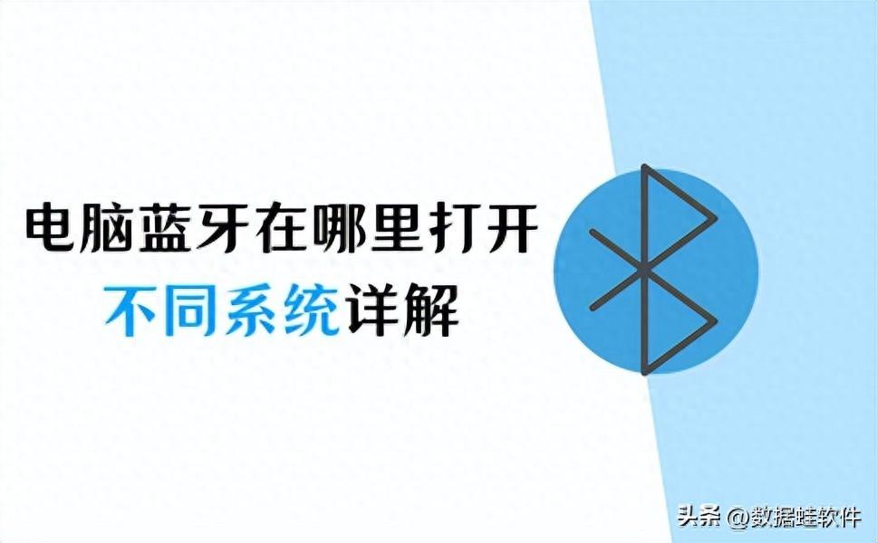 电脑蓝牙在哪里打开？不同系统详解