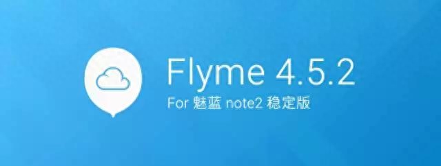 魅蓝note2 Flyme4.5.2稳定版固件发布!可下载