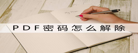 如何破解PDF的密码？使用这两个软件一键解密