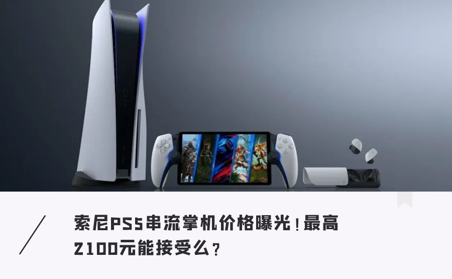 索尼史上最奇葩游戏机曝光！或售2000元，11月发布