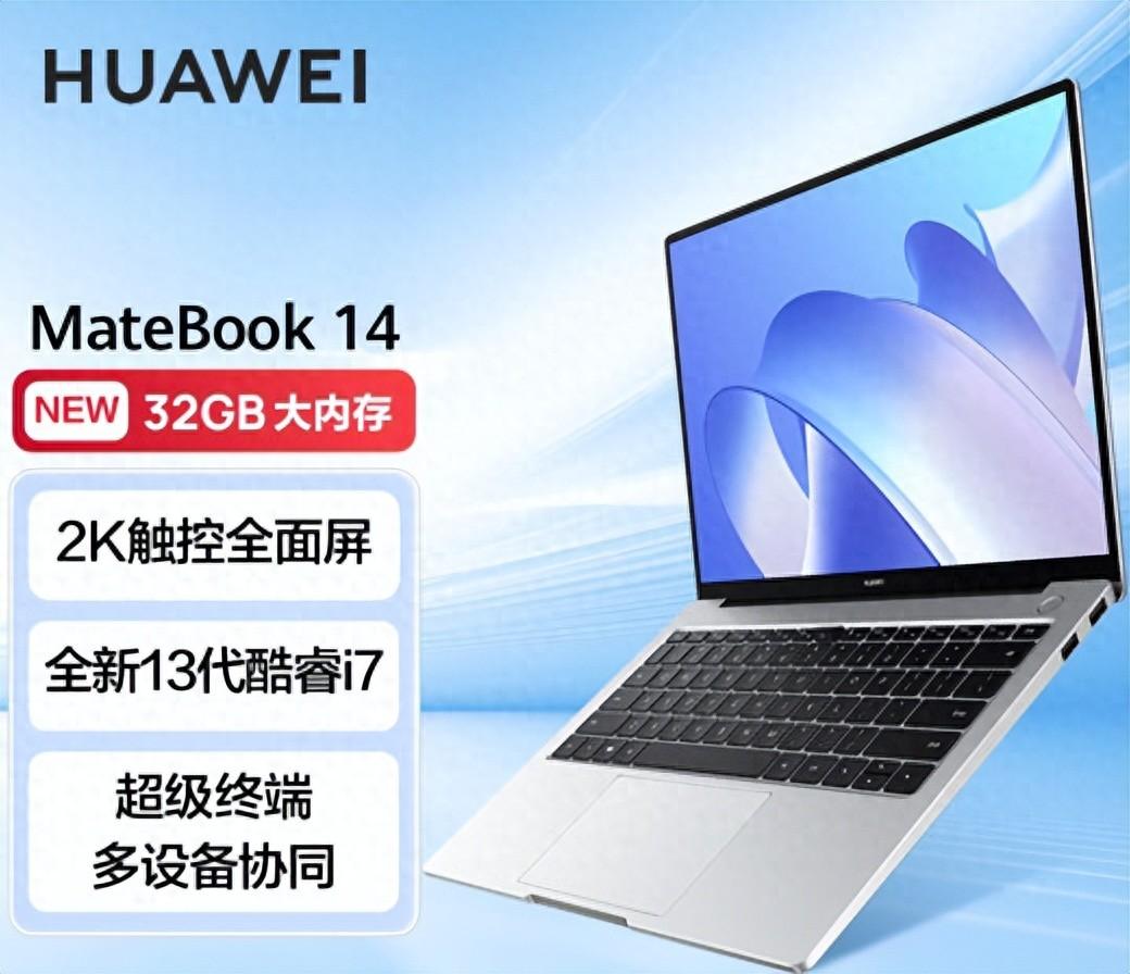 为什么要入华为MateBook 14笔记本电脑 13代酷睿 i7 32G 1T款？