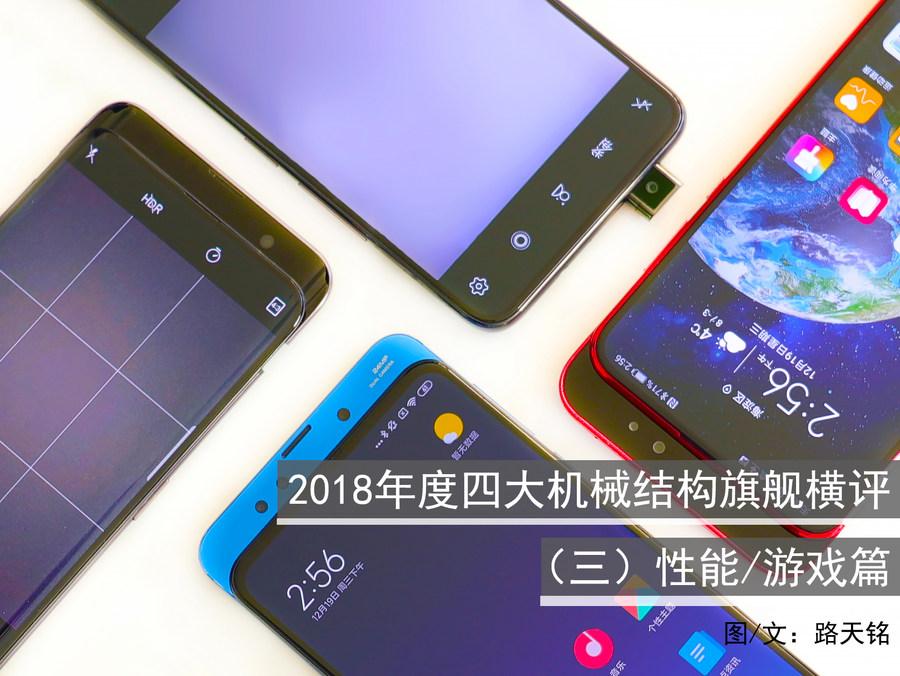 2018年度四大机械结构旗舰手机横评（三）性能、游戏篇