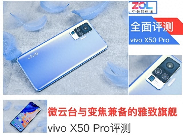 微云台与变焦兼备的雅致旗舰 vivo X50 Pro评测