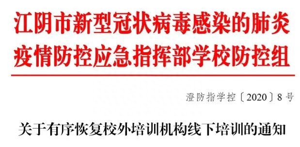 名单公布!江阴首批478家校外培训机构复课