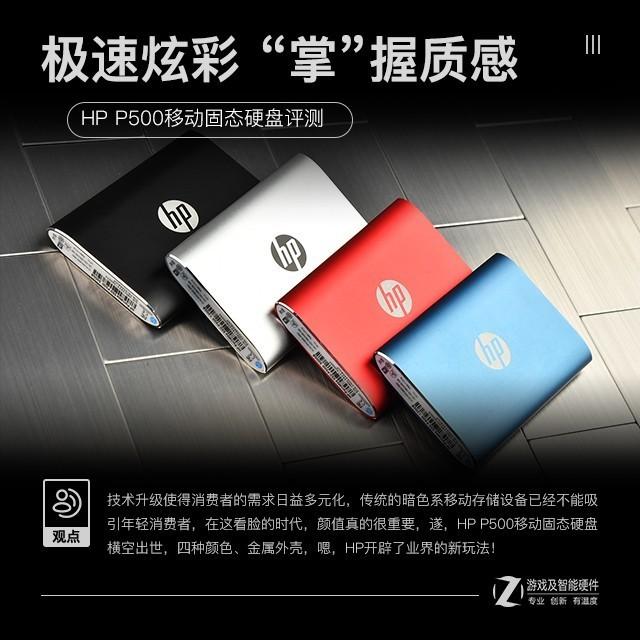 HP P500移动固态硬盘评测：极速炫彩“掌”握质感