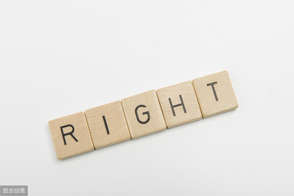 “right”除了正确,还有这些意思!