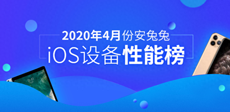 4月iOS设备性能榜:新款iPhone SE没那么强