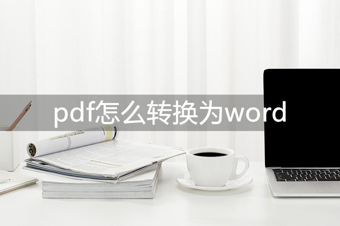pdf怎么转换为word？这三种方法最好用！