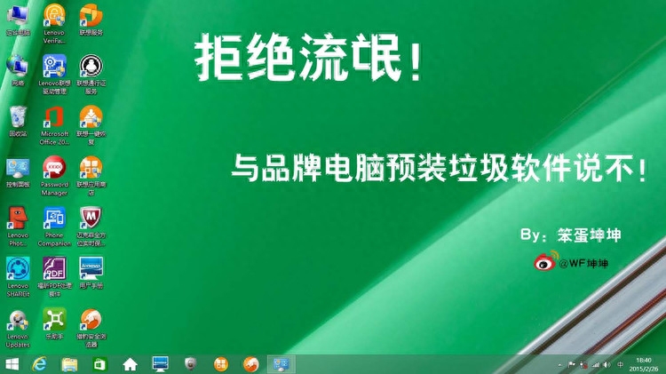 拒绝流氓!与品牌电脑预装垃圾软件说不!